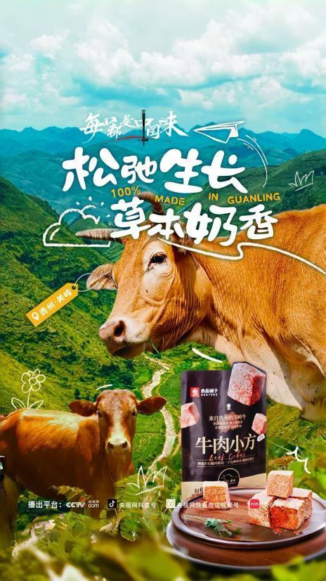 良品铺子寻味关岭 鲜肉工艺推动黄牛产业链升级，品质赋能乡村振兴